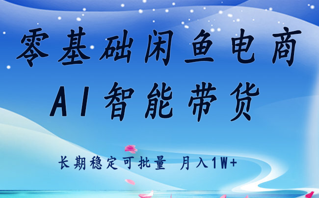 零基础运营 闲鱼电商 快速起飞流量 长期稳定 单人月入2w+-来友网创