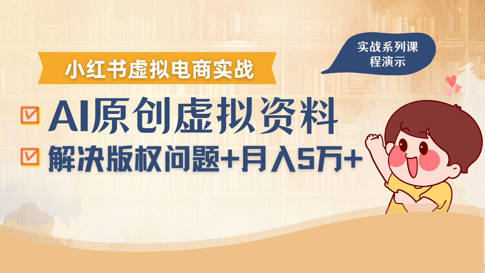 借助AI操作小红书虚拟电商，解决资料版权问题，新手轻松月入1万+-来友网创