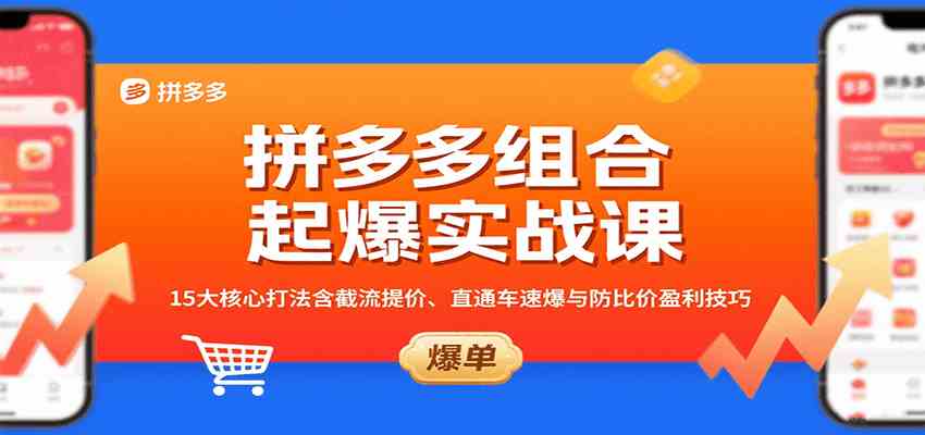 拼多多组合起爆实战课：15大核心打法含截流提价、直通车速爆与防比价盈利技巧-来友网创