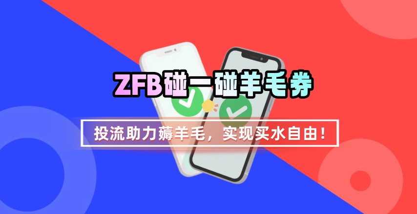 ZFB碰一碰无门槛券_投流助力薅羊毛，实现买水自由~-来友网创