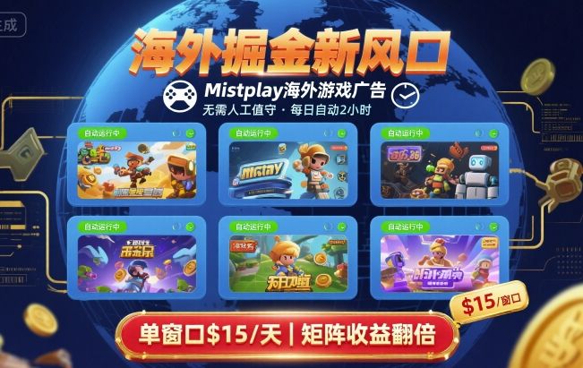 海外掘金新风口，Mistplay海外游戏广告，每日自动运行，单窗口稳入2美刀 ，可矩阵操作【揭秘】-来友网创