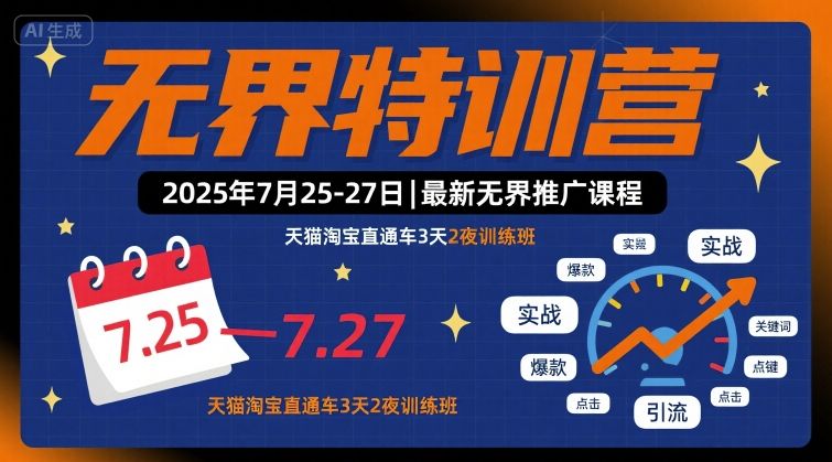 无界特训营2025年7月25-27日，最新无界推广课程，天猫淘宝直通车3天2夜训练班-来友网创