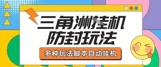 外面收费1980的三角洲全自动搬砖项目实操拆解单机单日可以轻松撸1000W哈夫币【揭秘】-来友网创