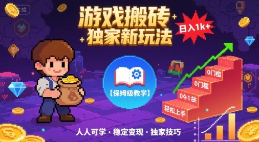 游戏搬砖独家新玩法，日入1k+轻松实现，保姆级教学，无门槛，人人可上手【揭秘】-来友网创