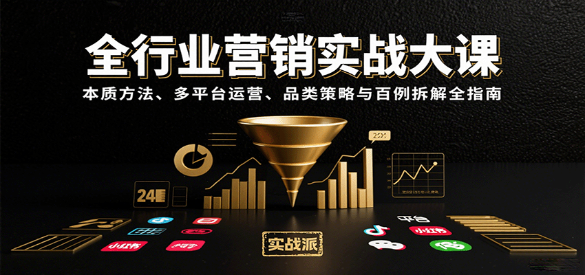 全行业营销实战大课：本质方法、多平台运营、品类策略与百例拆解全指南-来友网创