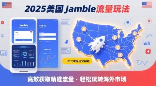 2025年美国Jamble流量玩法，助您一站式掌握Jamble运营精髓，高效获取美国流量-来友网创
