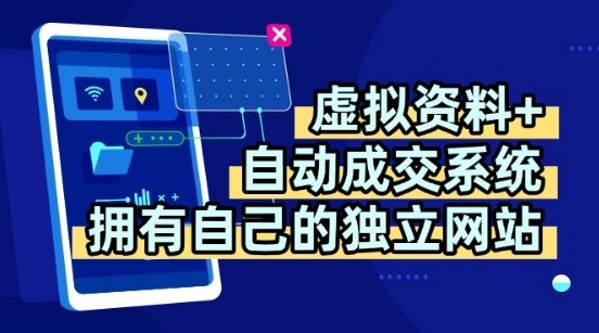 虚拟资料+独创全自动成交系统，拥有自己的独立网站，多平台教学，拥有多个渠道，日躺2张【揭秘】-来友网创