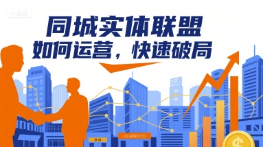 同城实体联盟如何运营，快速破局-来友网创