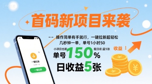 首码新项目来袭，操作简单有手就行，一键拉新超轻松，单号1小时50，小项目也能日收益5张【揭秘】-来友网创