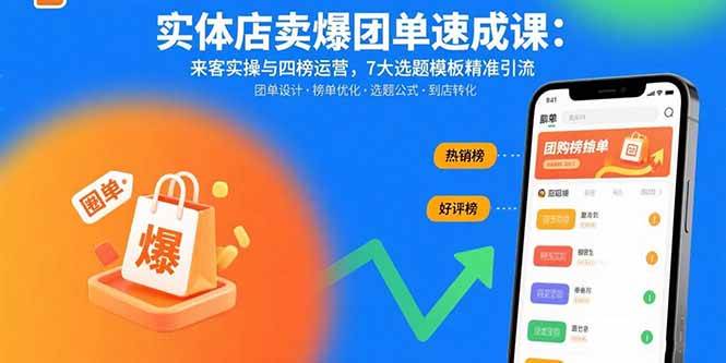 （15834期）实体店卖爆团单速成课：来客实操与四榜运营，7大选题模板精准引流-来友网创