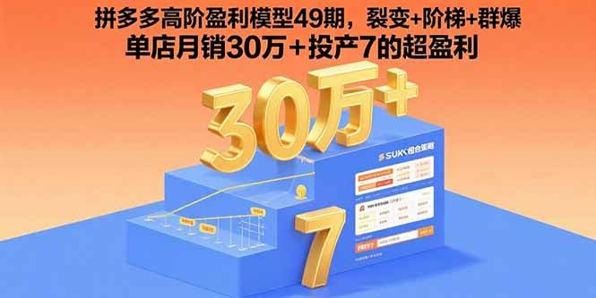 （15832期）拼多多高阶盈利模型49期，裂变+阶梯+群爆  单店月销30万+投产7的超盈利-来友网创