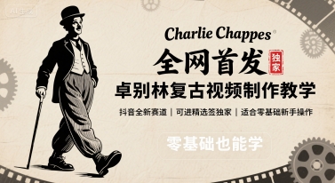 全网首发，卓别林复古视频制作教学，抖音全新赛道，可以进精选签独家，适合零基础新手操作-来友网创
