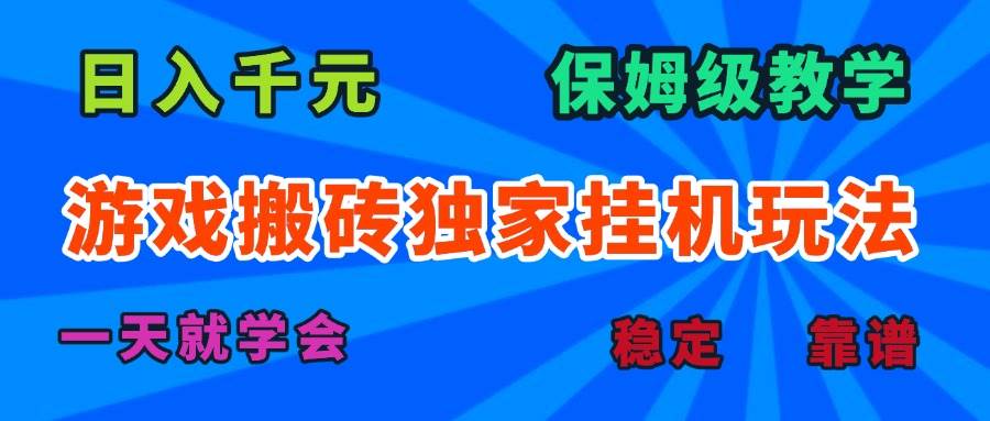 （15836期）游戏搬砖独家挂机玩法，日入千元，保姆级教学，一天就学会！-来友网创