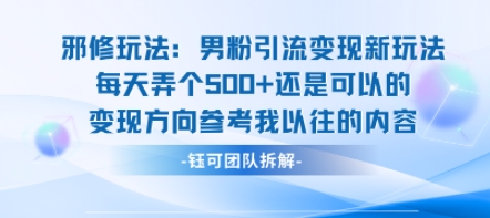 邪修玩法：男粉引流变现新玩法每天弄个5张还是可以的变现方向参考我以往的内容-来友网创