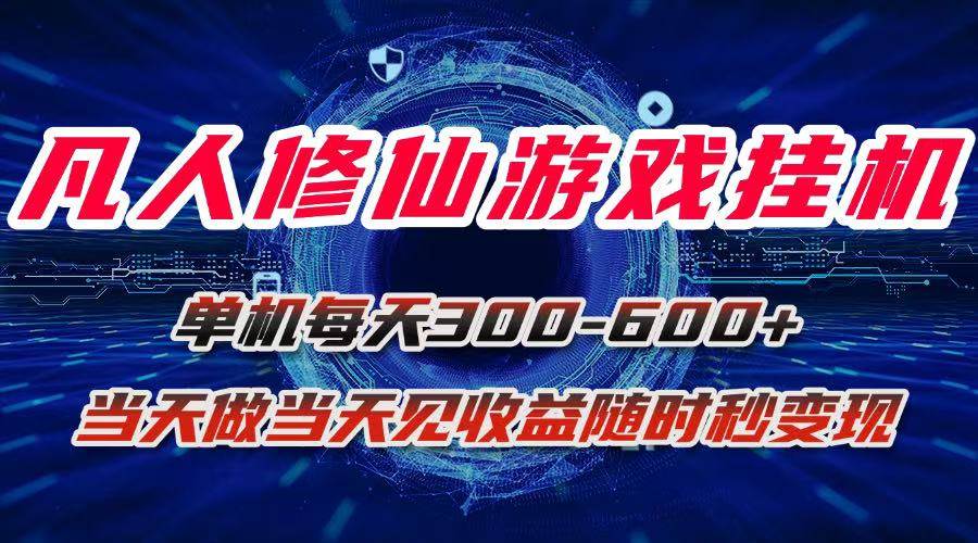 （15837期）凡人修仙游戏挂机单机每天300-600+a当天做当天见收益随时在线秒变现-来友网创