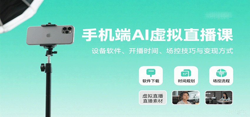 手机端AI虚拟直播课：设备软件、开播时间、场控技巧与变现方式-来友网创