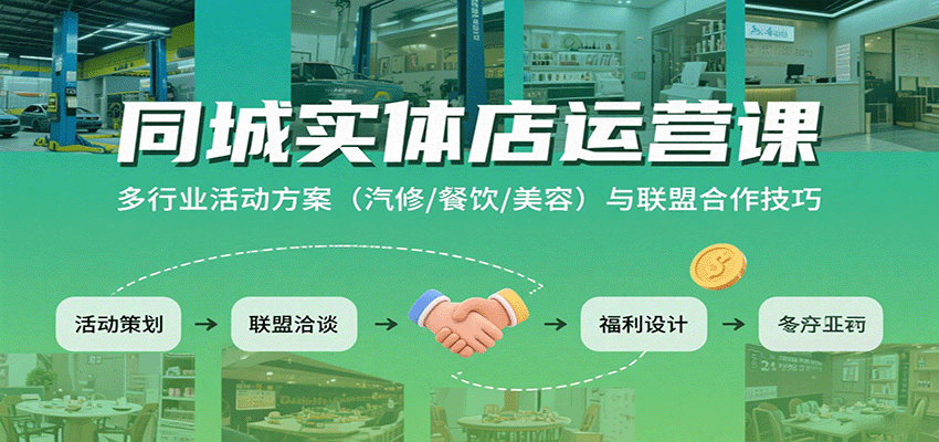 同城实体店运营课：多行业活动方案（汽修/餐饮/美容）与联盟合作技巧-来友网创
