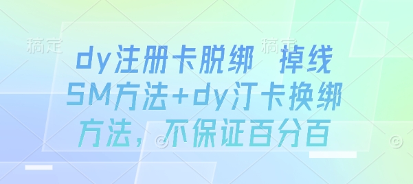 dy注册卡脱绑 掉线SM方法+dy汀卡换绑方法，不保证百分百-来友网创