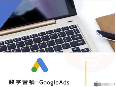 数字营销-GoogleAds-外贸跨境电商教程-来友网创