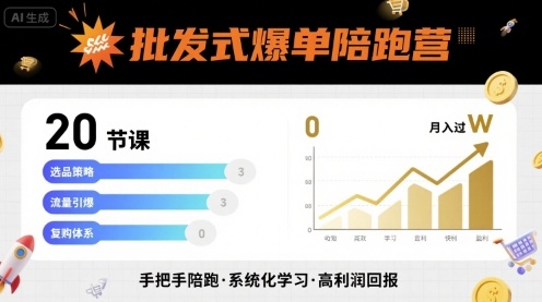 批发式爆单陪跑营，20节课带你实现批发式爆单，带你经松月入过W-来友网创