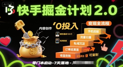快手掘金计划2.0，快手电商变现全流程，简单可复制，0投入-来友网创