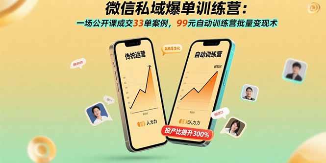 （15843期）微信私域爆单训练营：一场公开课成交33单案例，99元自动训练营批量变现术-来友网创