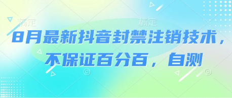 8月最新抖音封禁注销技术，不保证百分百，自测-来友网创