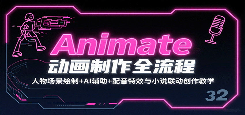 Animate动画制作全流程：人物场景绘制+AI辅助+配音特效与小说联动创作教学-来友网创
