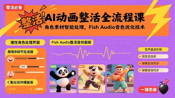 （15855期）AI动画整活全流程课，角色素材智能处理，Fish Audio音色优化技术-来友网创