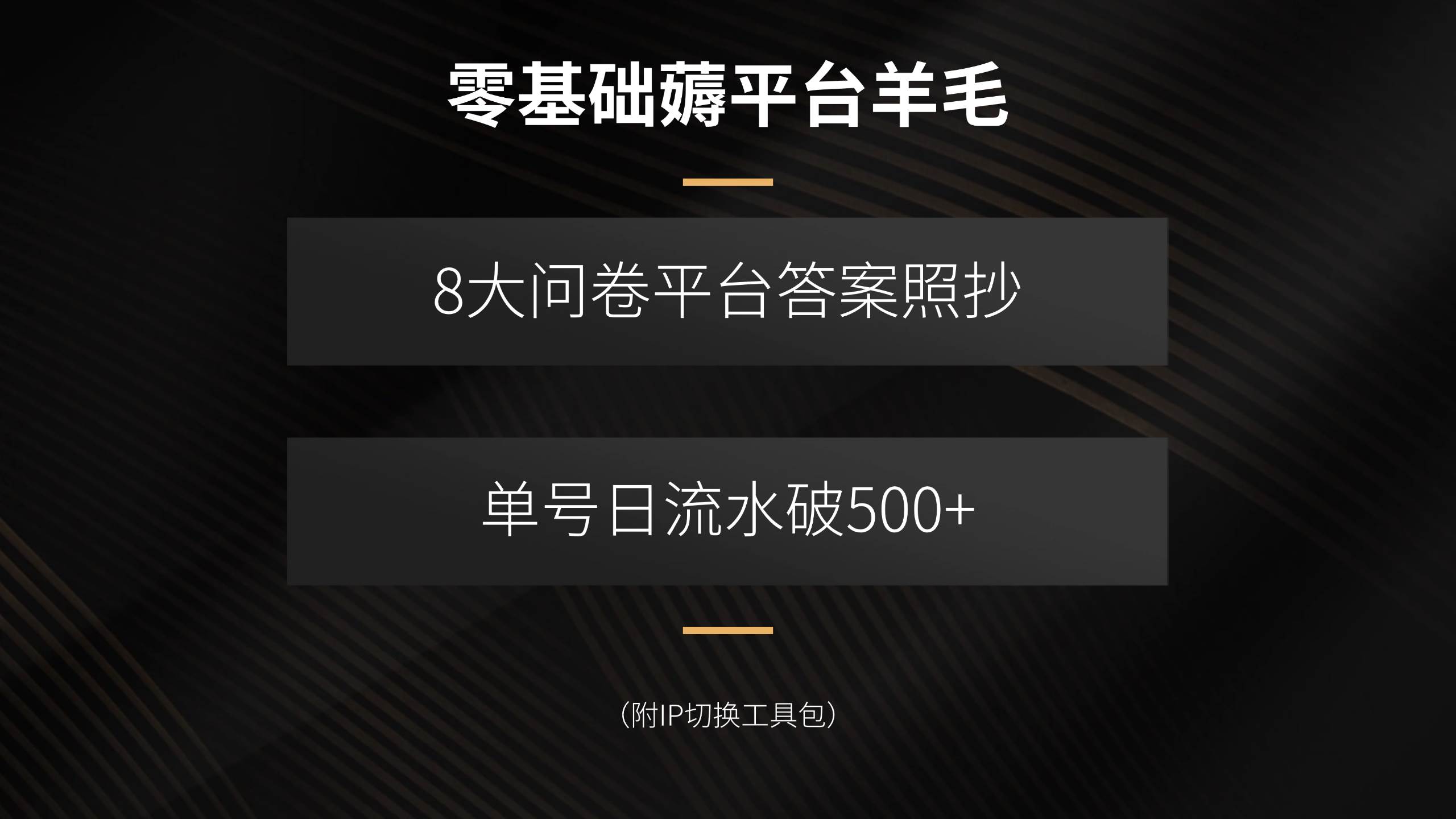 （15860期）零基础薅平台羊毛，8大问卷平台答案照抄，单号日流水破500+（附IP切换…-来友网创