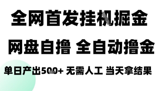 2025最新网盘自撸拉新，全自动运行，无需人工，日入4张+，小白可玩【揭秘】-来友网创