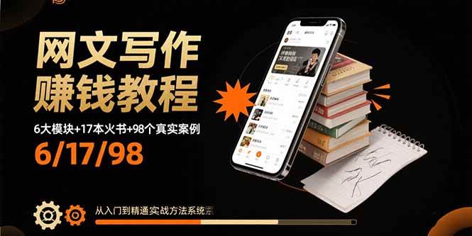 （15865期）网文写作赚钱教程：6大模块+17本火书+98个真实例子 从入门到精通实战方法-来友网创