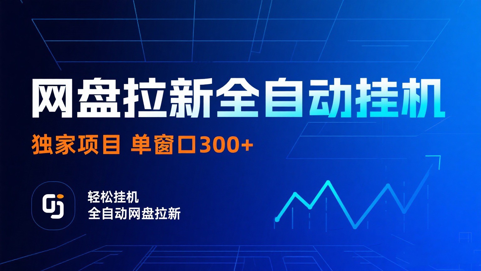 网盘拉新全自动挂机项目 独家稳定 单窗口轻松日入300+ 可矩阵-来友网创