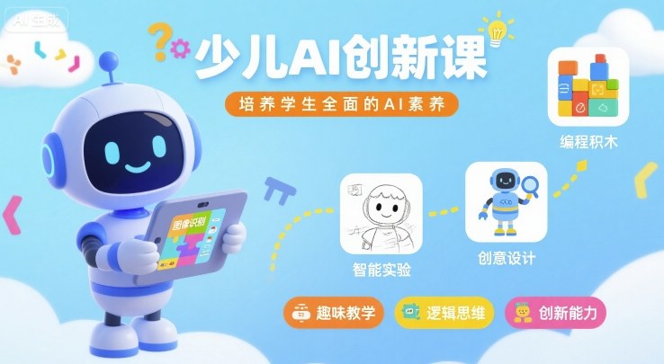 少儿AI创新课，培养学生全面的AI素养-来友网创