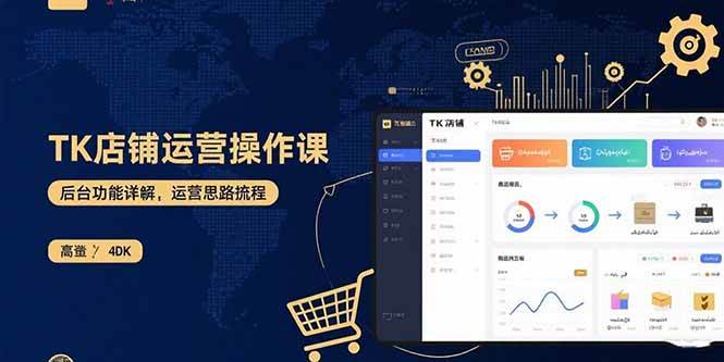 （15871期）TK店铺运营实操课：后台功能详解，商品上架流程，运营思路拆解-来友网创