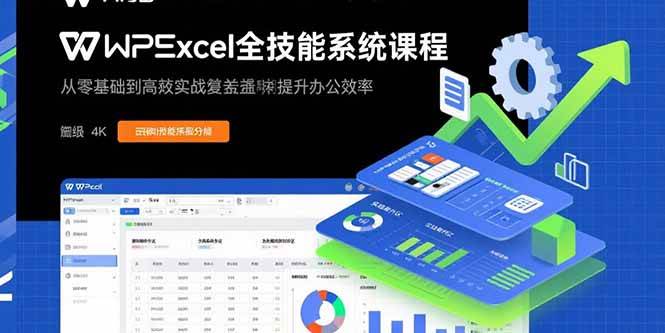 （15873期）WPS Excel全技能系统课程：从零基础到高阶实战全覆盖，全面提升办公效率-来友网创
