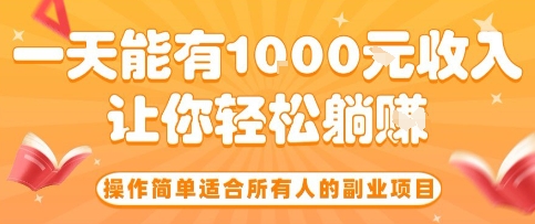 操作简单适合所有人的副业项目，一天能有10张收入，让你轻松“躺賺”【揭秘】-来友网创