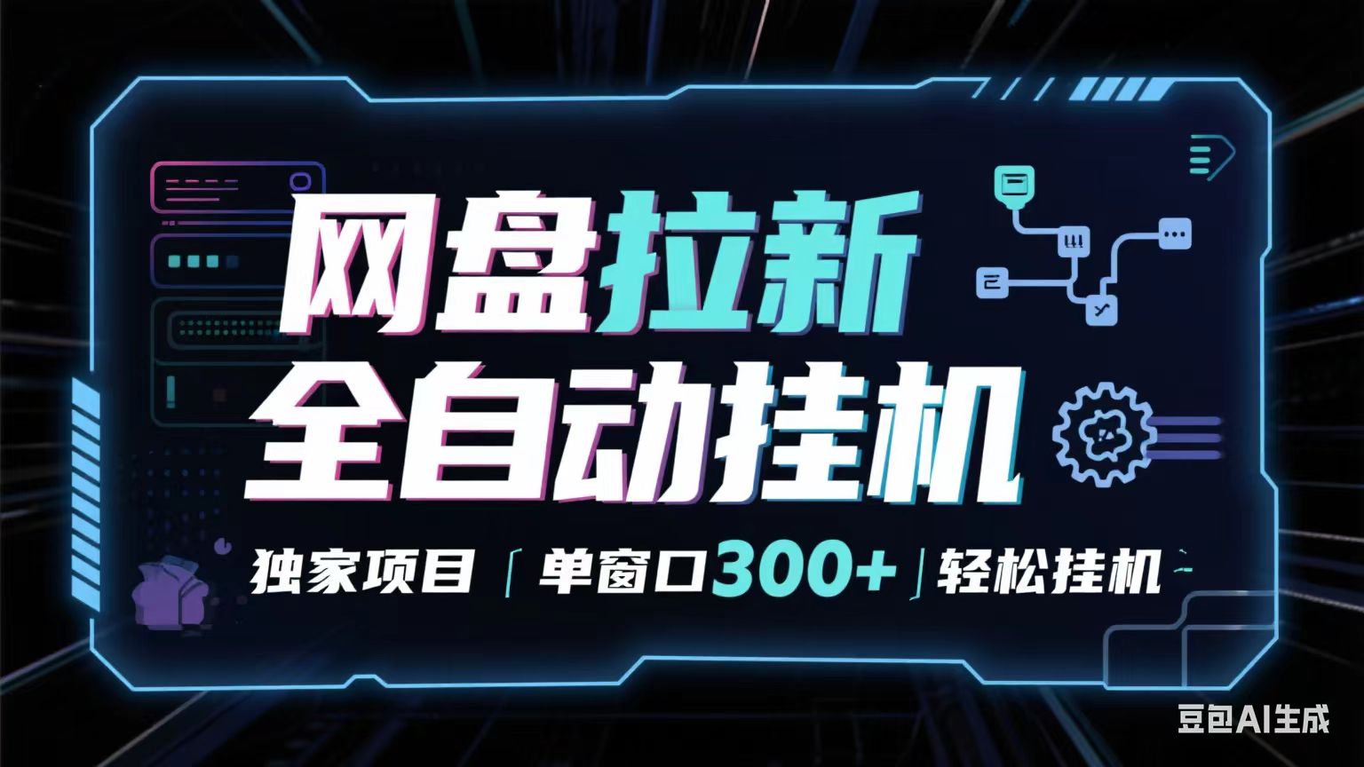 网盘全自动拉新掘金 独家项目 长期稳定 单窗口日入300+ 可矩阵！！！-来友网创