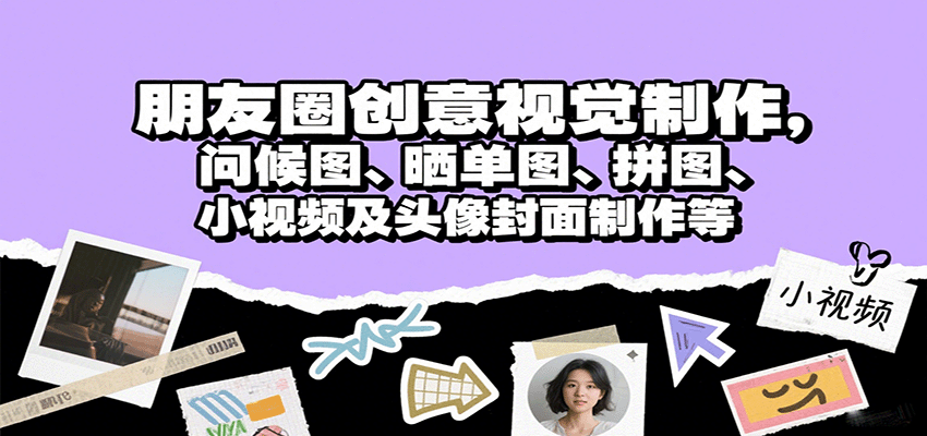 朋友圈创意视觉制作，问候图、晒单图、拼图、小视频及头像封面制作等-来友网创