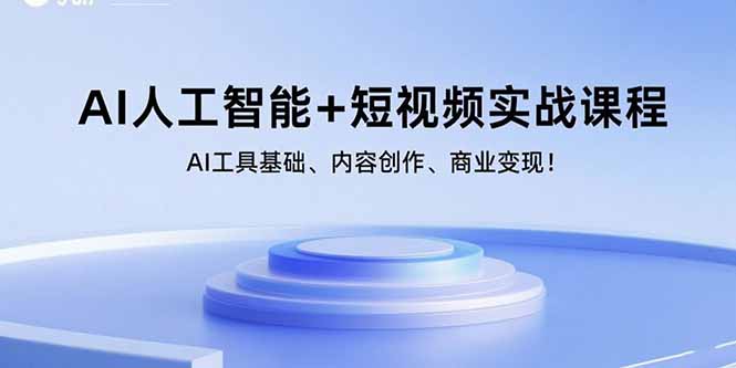 （15887期）AI人工智能+短视频实战课程：AI工具基础、内容创作、商业变现！-来友网创