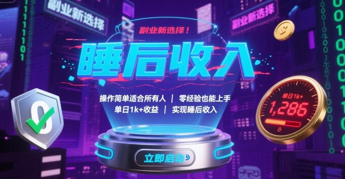 副业新选择！操作简单适合所有人，零经验也能上手，单日1k+收益，实现睡后收入【揭秘】-来友网创