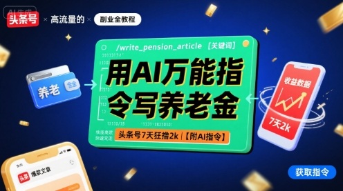 用AI万能指令写养老金，头条号7天狂撸2k【附AI指令】-来友网创