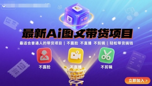 最新Ai图文带货项目，最适合普通人的带货项目，不露脸 不直播 不剪辑就可以轻松带货搞钱-来友网创