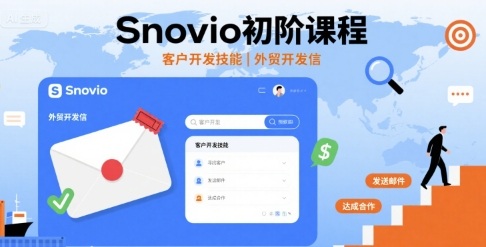 Snovio初阶课程，客户开发技能，外贸开发信-来友网创