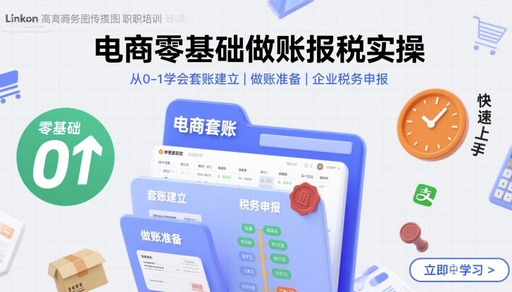 电商零基础做账报税实操快速上手，从0-1学会套账建立，做账准备，企业税务申报-来友网创