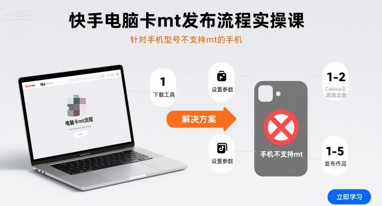 快手电脑卡mt发布流程实操课，针对手机型号不支持mt的手机-来友网创