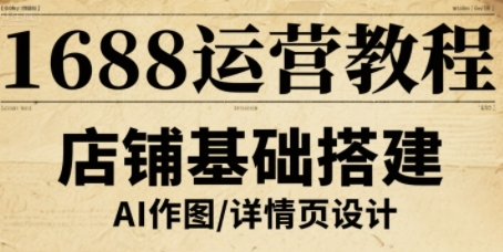 1688运营教程，助力商家提升流量与转化-来友网创