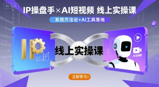 IP操盘手线上实操课，AI短视频线上课-来友网创