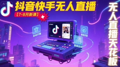 宝子哥·抖音快手无人直播【7-8月新课】无人直播天花板-来友网创