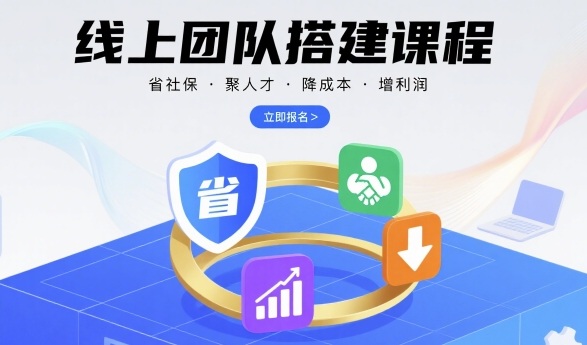 线上团队搭建课程，省社保，聚人才，降成本，增利润，团队管理必看-来友网创